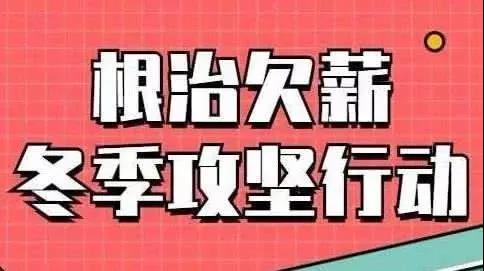 1605671593409698.jpg 开展根治欠薪冬季专项行动.jpg